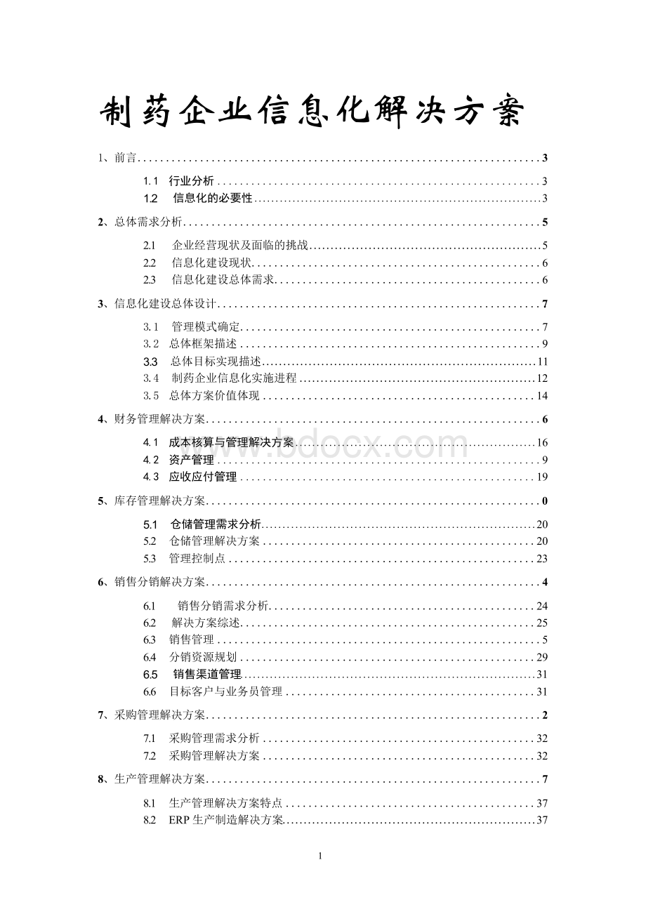 制药企业信息化解决方案文档格式.docx_第1页