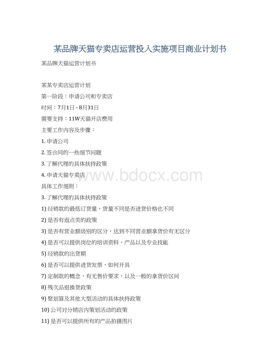 某品牌天猫专卖店运营投入实施项目商业计划书.docx_第1页