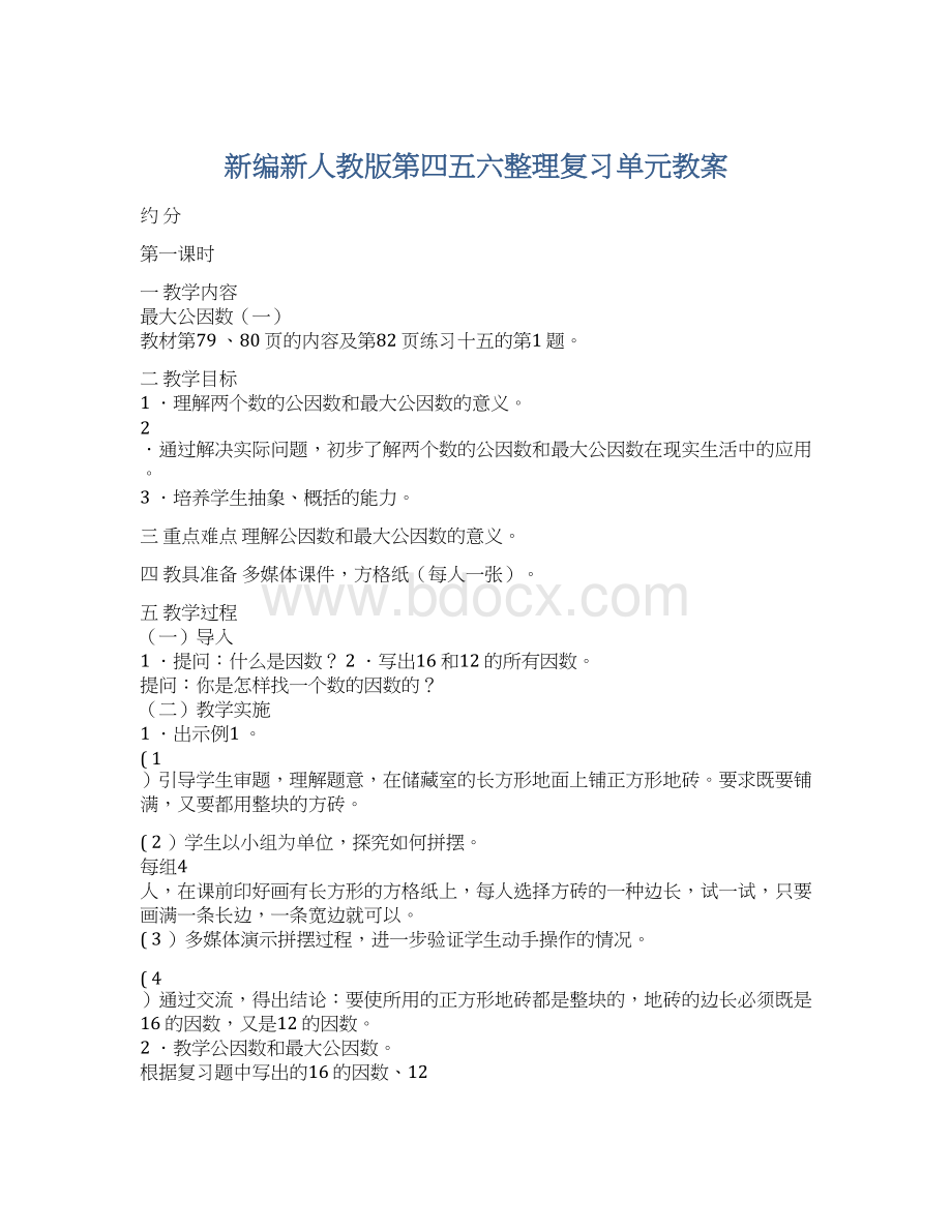 新编新人教版第四五六整理复习单元教案Word下载.docx_第1页