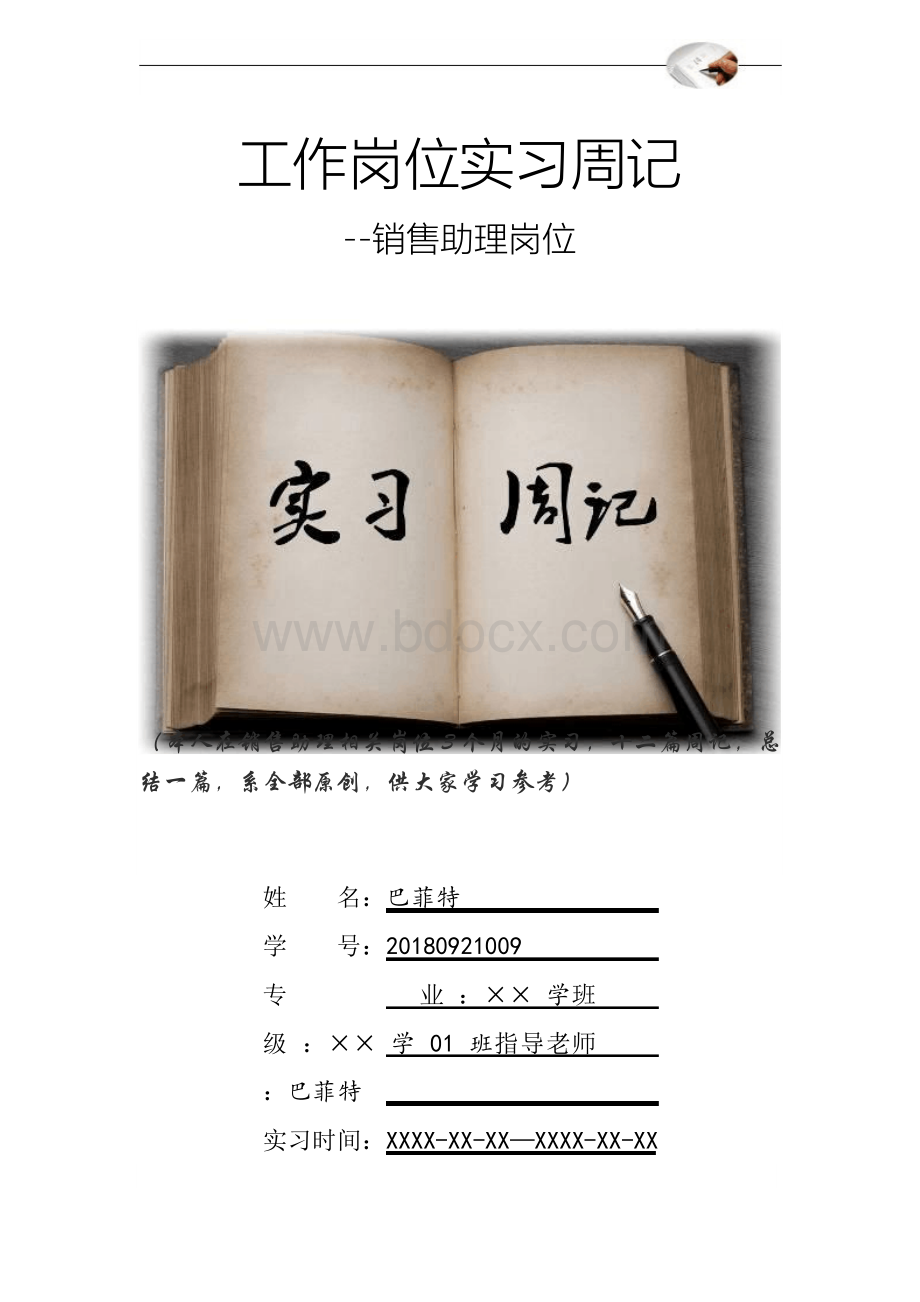 销售助理岗位实习周记原创范文Word格式文档下载.docx_第1页