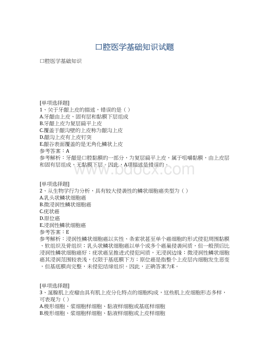 口腔医学基础知识试题Word文件下载.docx_第1页