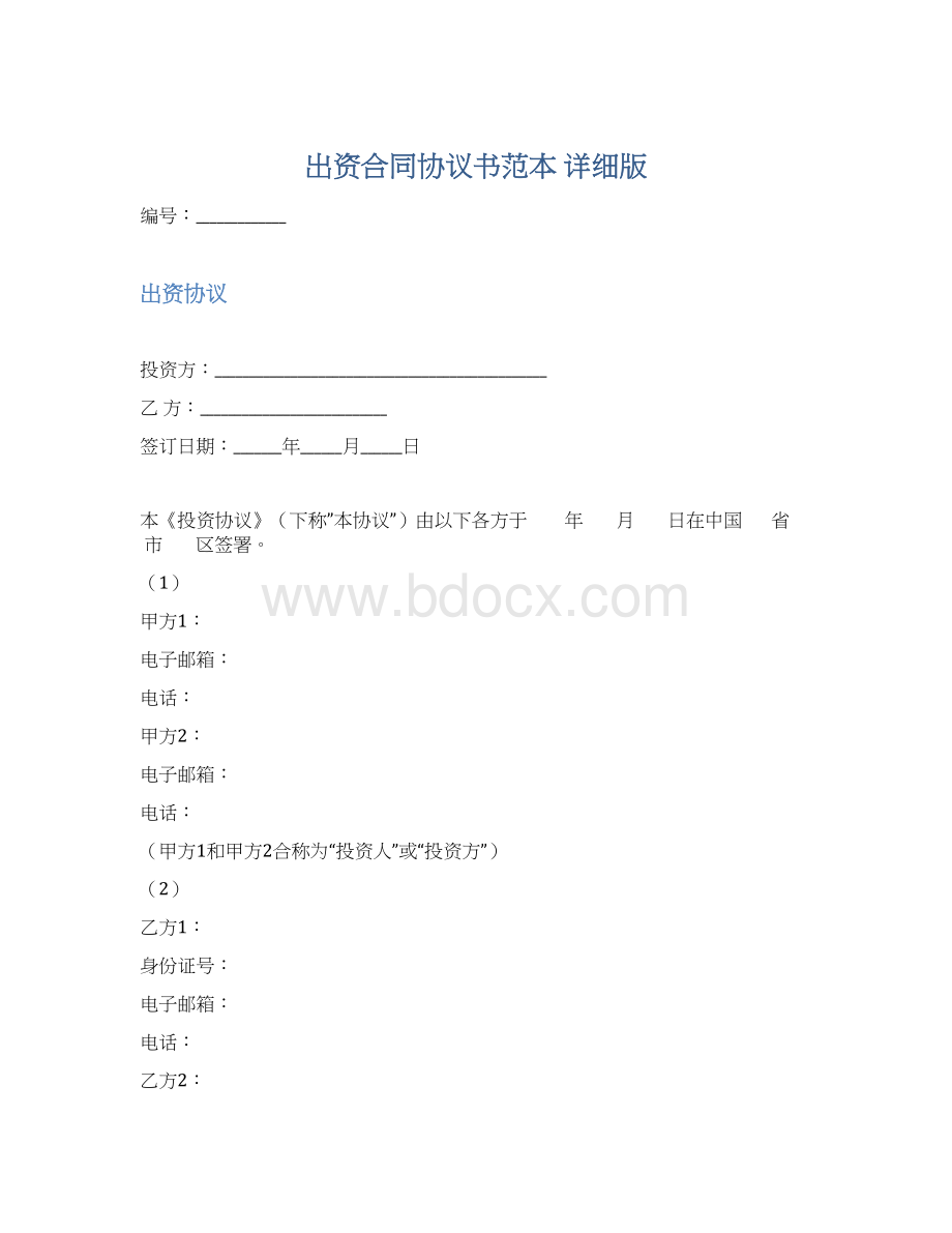 出资合同协议书范本 详细版文档格式.docx