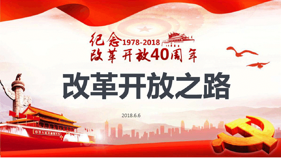 2018年纪念改革开放40周年 改革开放之路PPT课件下载推荐.pptx_第1页