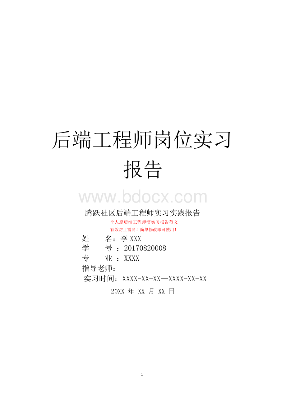 腾跃社区后端工程师岗位实习报告.docx_第1页