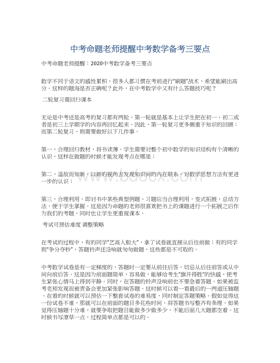 中考命题老师提醒中考数学备考三要点文档格式.docx_第1页