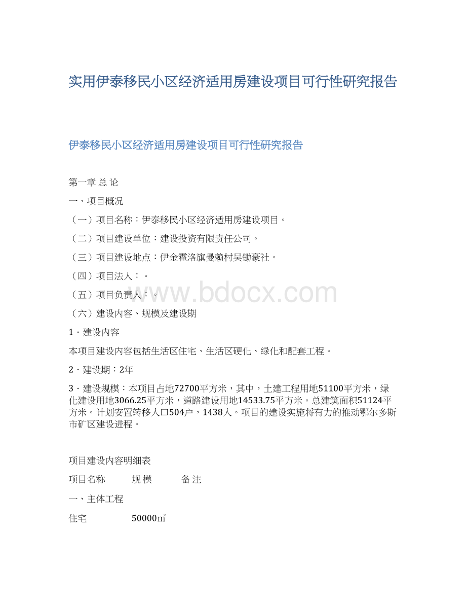 实用伊泰移民小区经济适用房建设项目可行性研究报告.docx_第1页