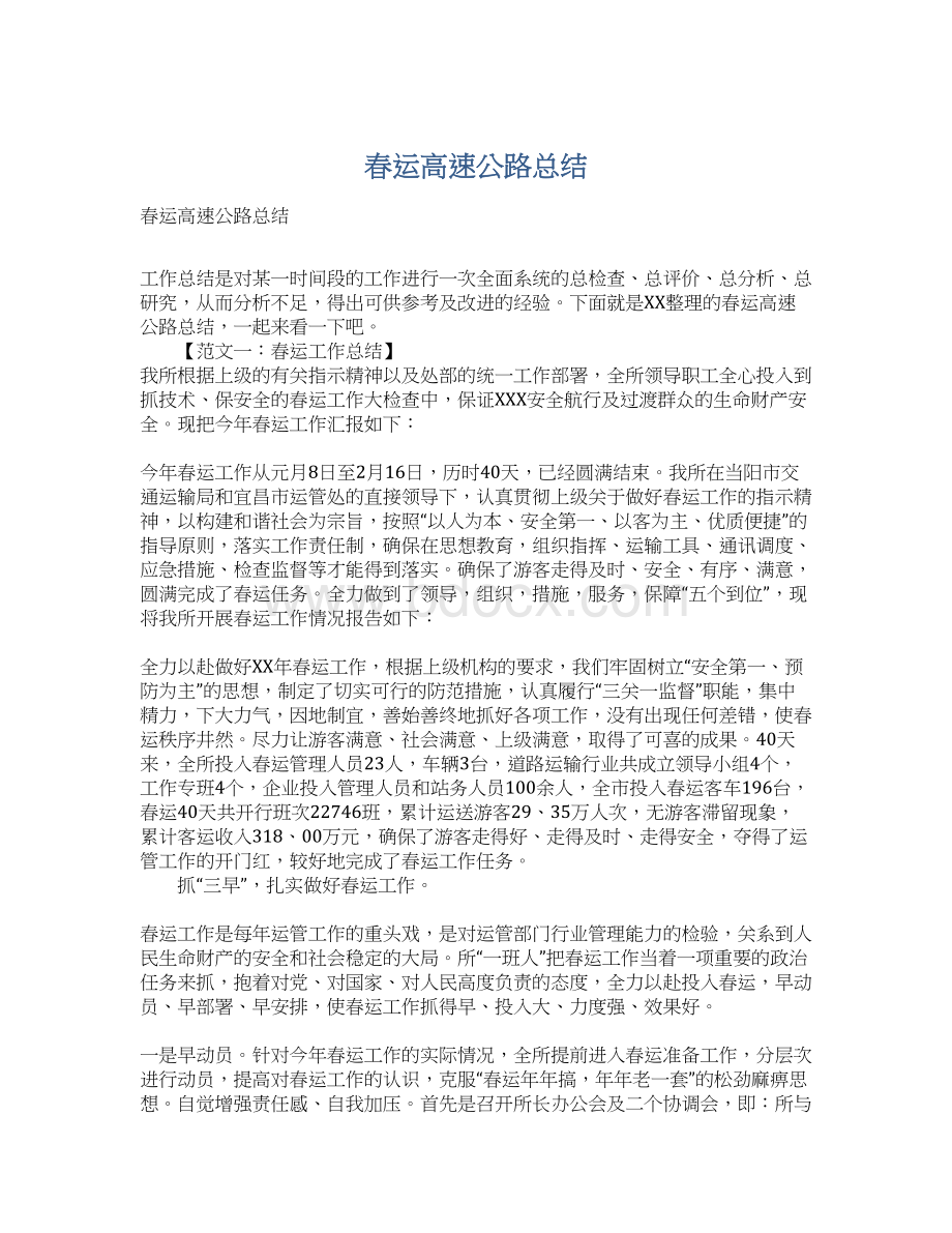 春运高速公路总结.docx_第1页