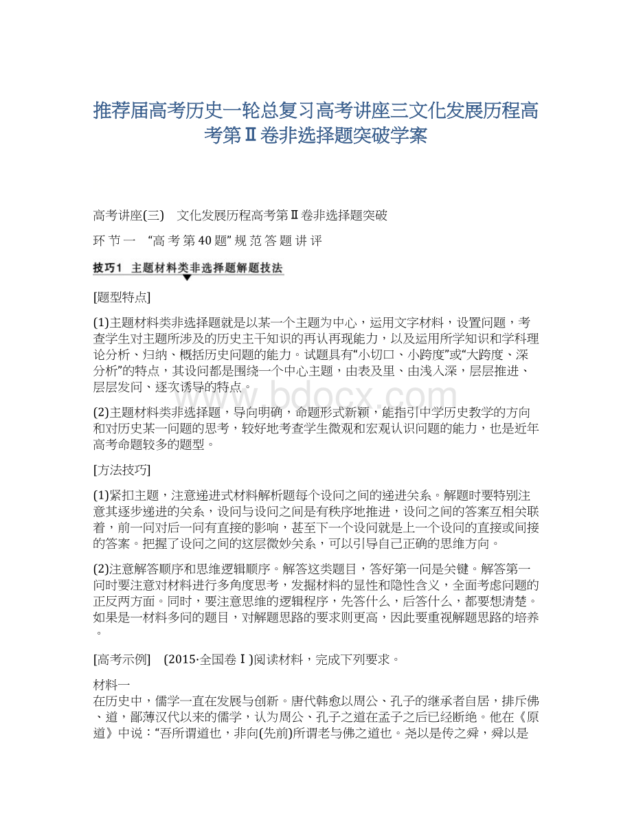 推荐届高考历史一轮总复习高考讲座三文化发展历程高考第Ⅱ卷非选择题突破学案Word下载.docx