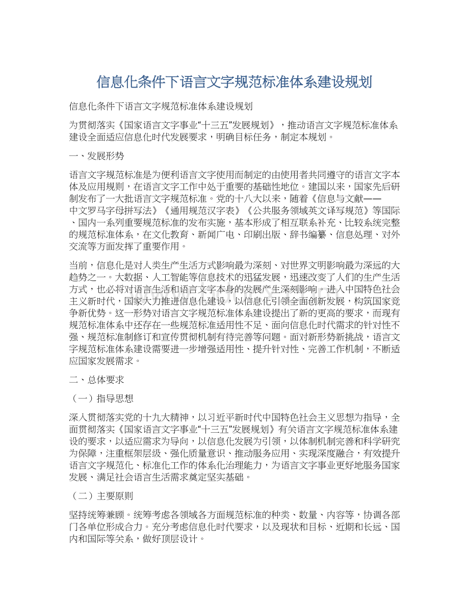 信息化条件下语言文字规范标准体系建设规划Word文档格式.docx_第1页