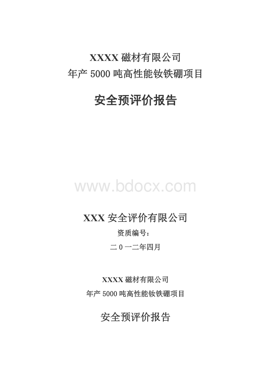 XX磁材有限公司年产5000吨高性能钕铁硼项目安全预评价报告.docx_第1页