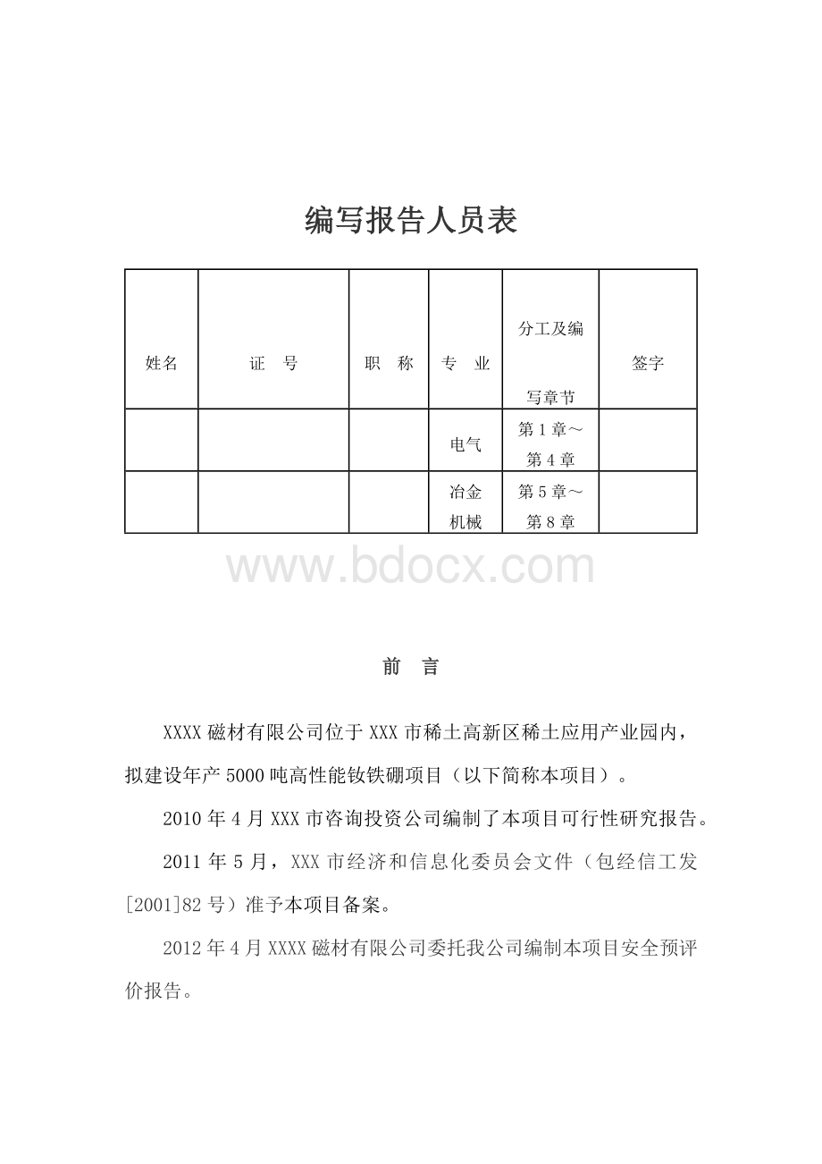 XX磁材有限公司年产5000吨高性能钕铁硼项目安全预评价报告.docx_第3页