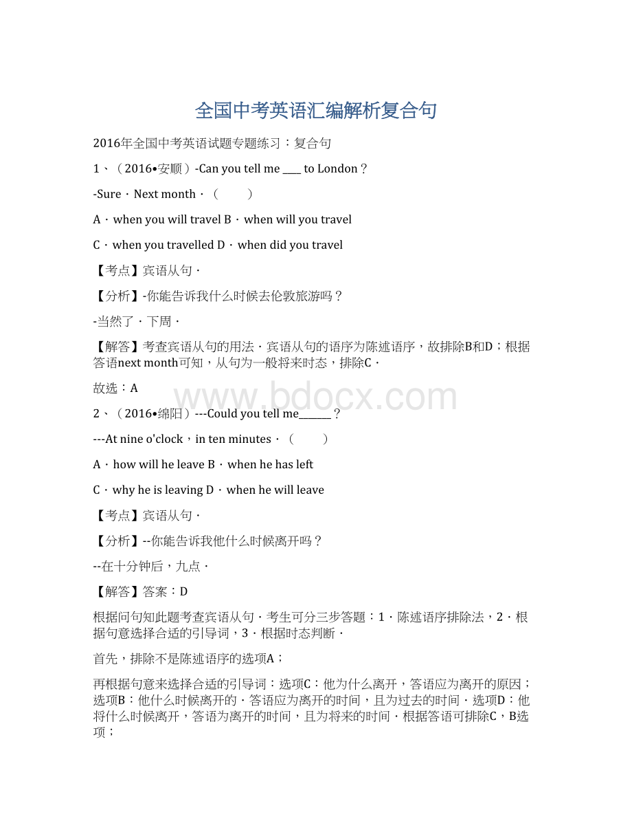 全国中考英语汇编解析复合句.docx_第1页