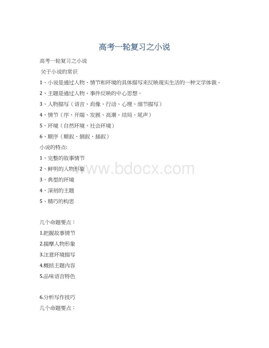 高考一轮复习之小说.docx_第1页