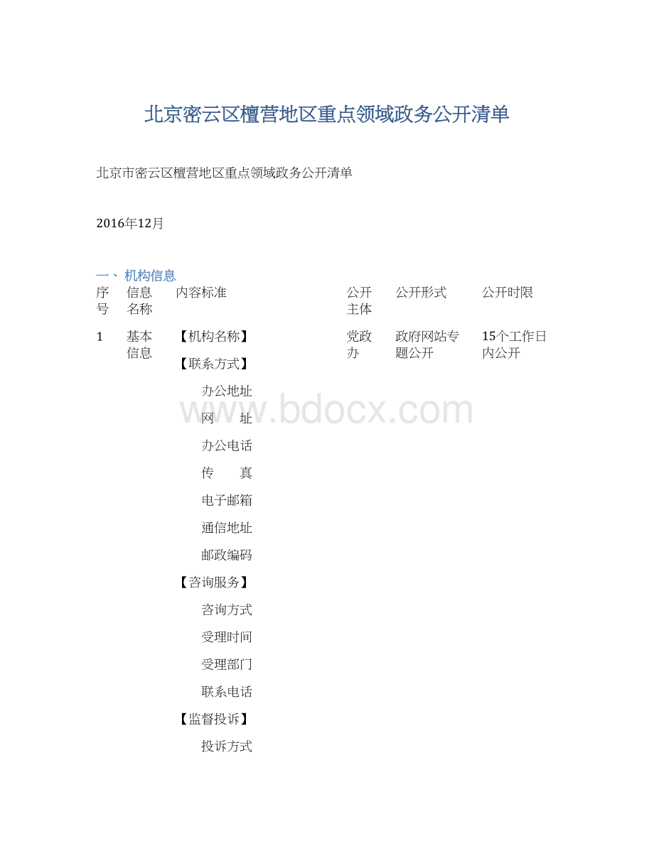 北京密云区檀营地区重点领域政务公开清单Word文档格式.docx