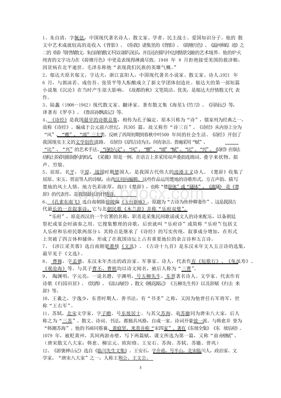 人教版高中语文 文学常识汇总.docx_第3页