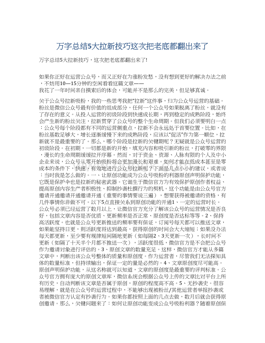 万字总结5大拉新技巧这次把老底都翻出来了.docx_第1页