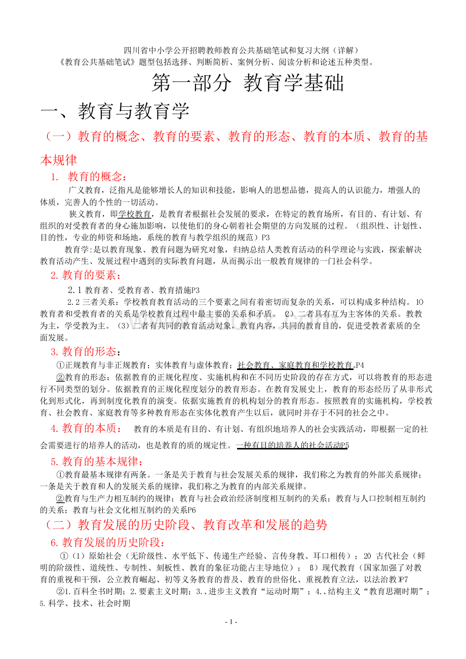 四川省中小学公开招聘教师教育公共基础笔试和复习大纲(详解).docx