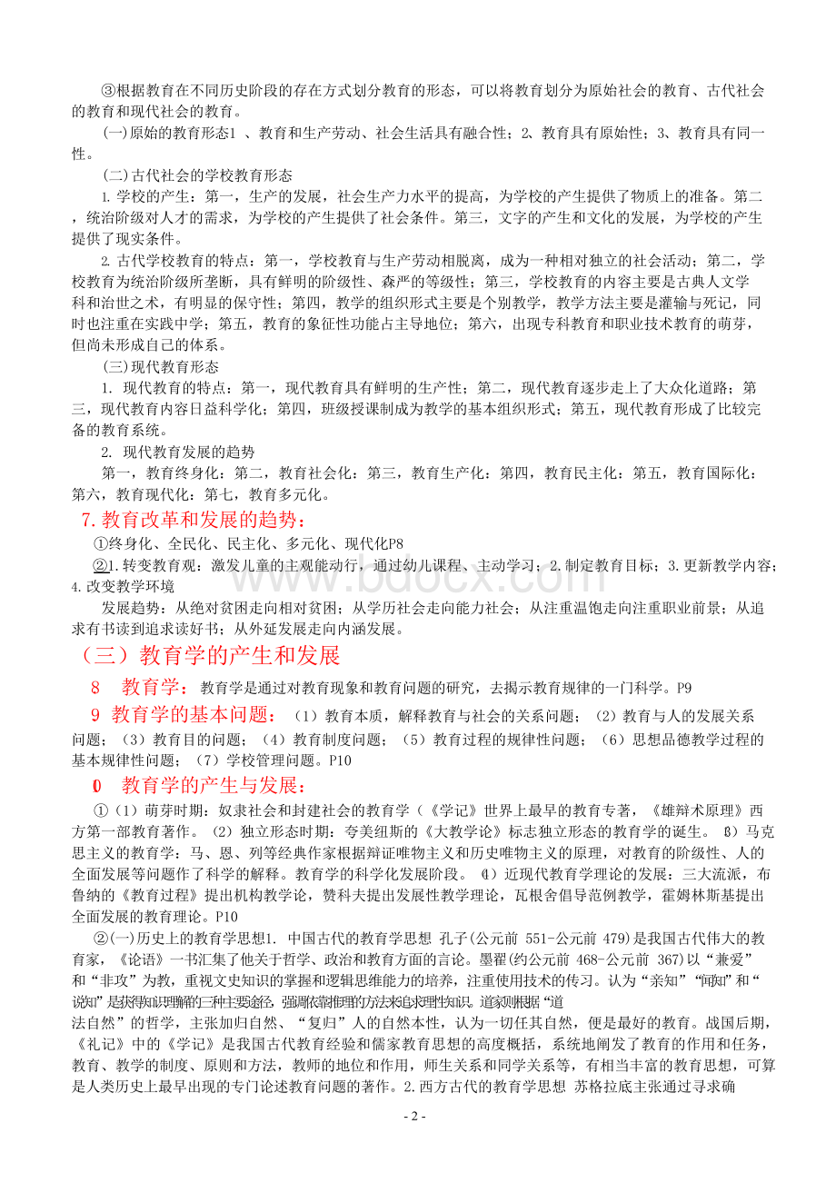 四川省中小学公开招聘教师教育公共基础笔试和复习大纲(详解).docx_第2页