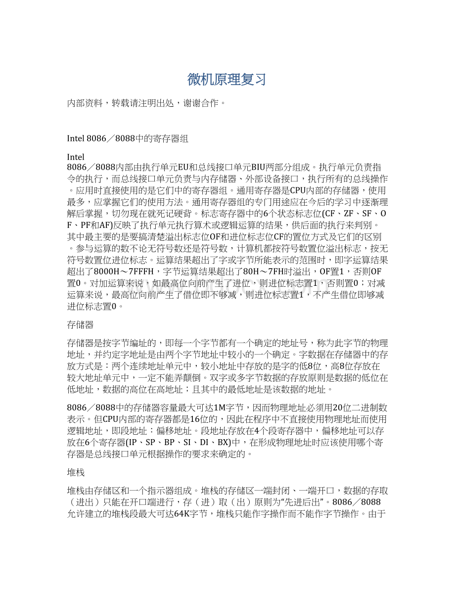 微机原理复习Word文件下载.docx