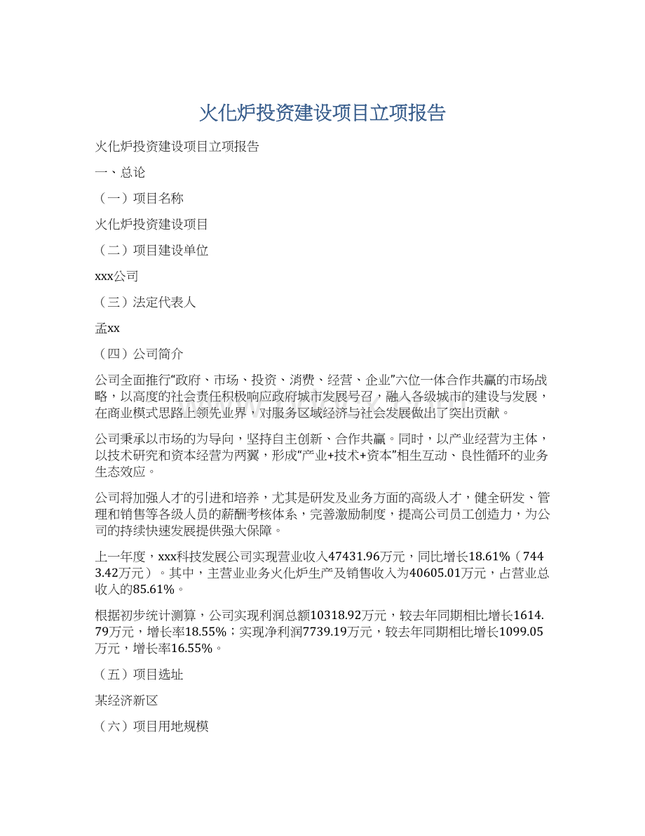 火化炉投资建设项目立项报告Word文档下载推荐.docx_第1页