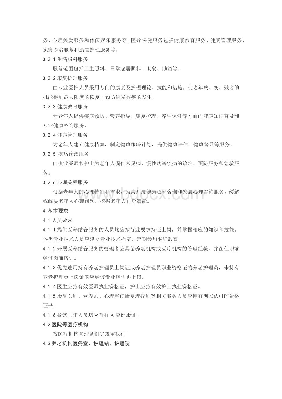 养老机构医养结合服务规范方案Word文档格式.docx_第3页