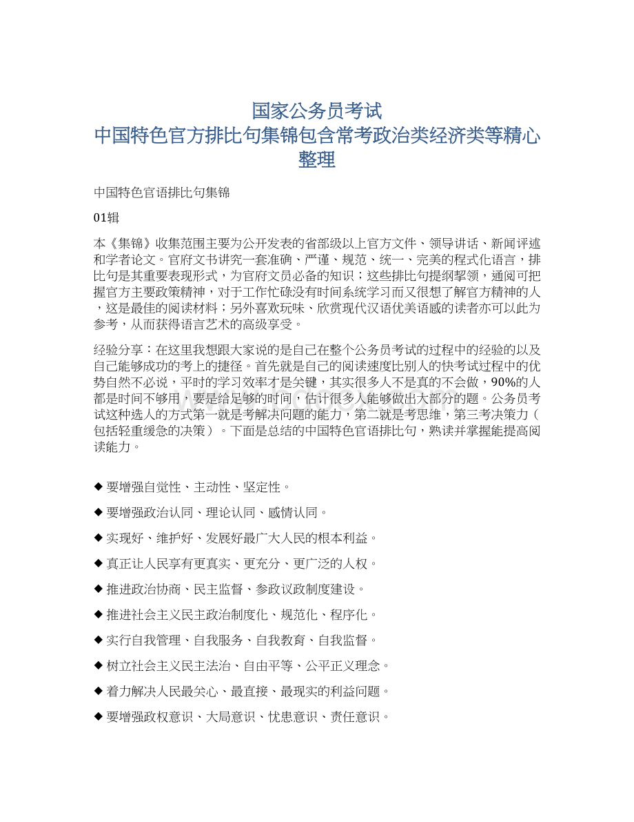 国家公务员考试 中国特色官方排比句集锦包含常考政治类经济类等精心整理Word格式文档下载.docx_第1页