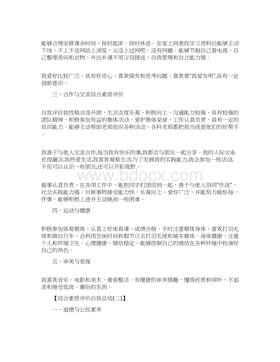 综合素质评价自我总结范文.docx_第2页