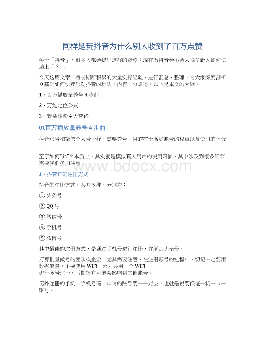 同样是玩抖音为什么别人收到了百万点赞.docx