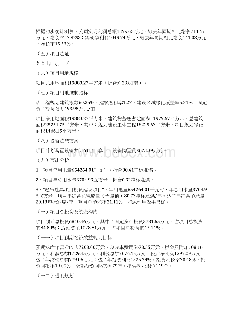 燃气灶具项目投资方案Word下载.docx_第2页