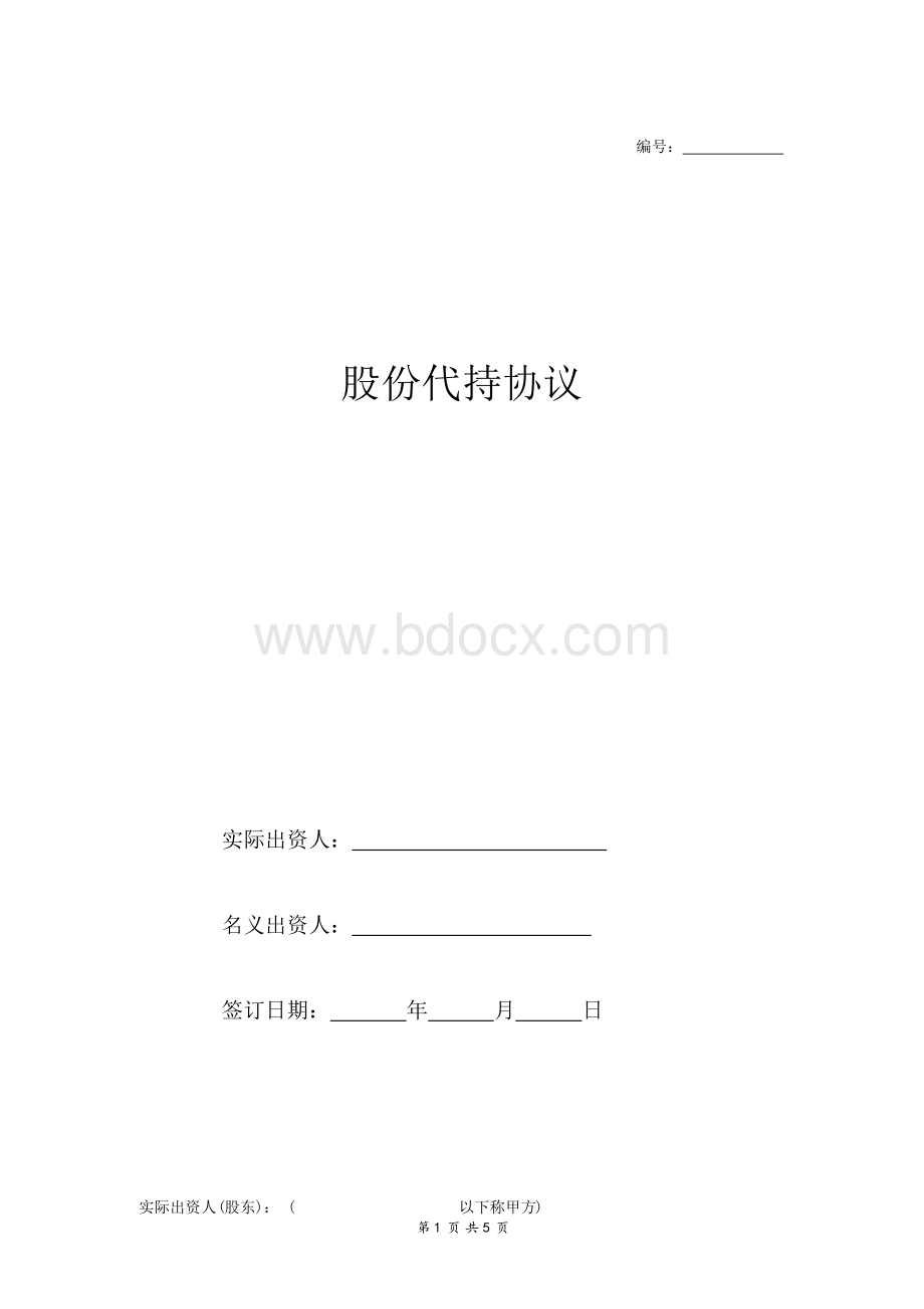 股权代持协议(示范文本).docx