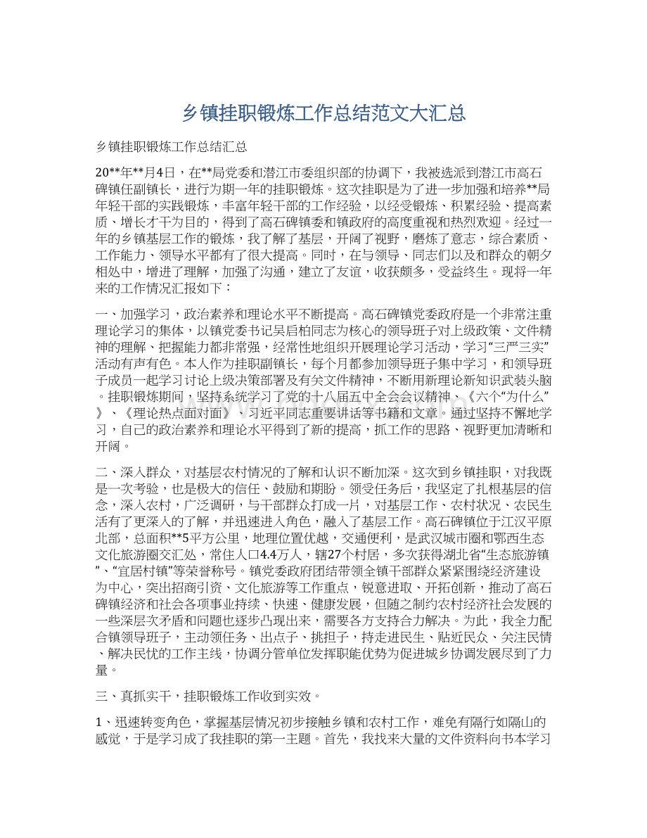 乡镇挂职锻炼工作总结范文大汇总.docx_第1页