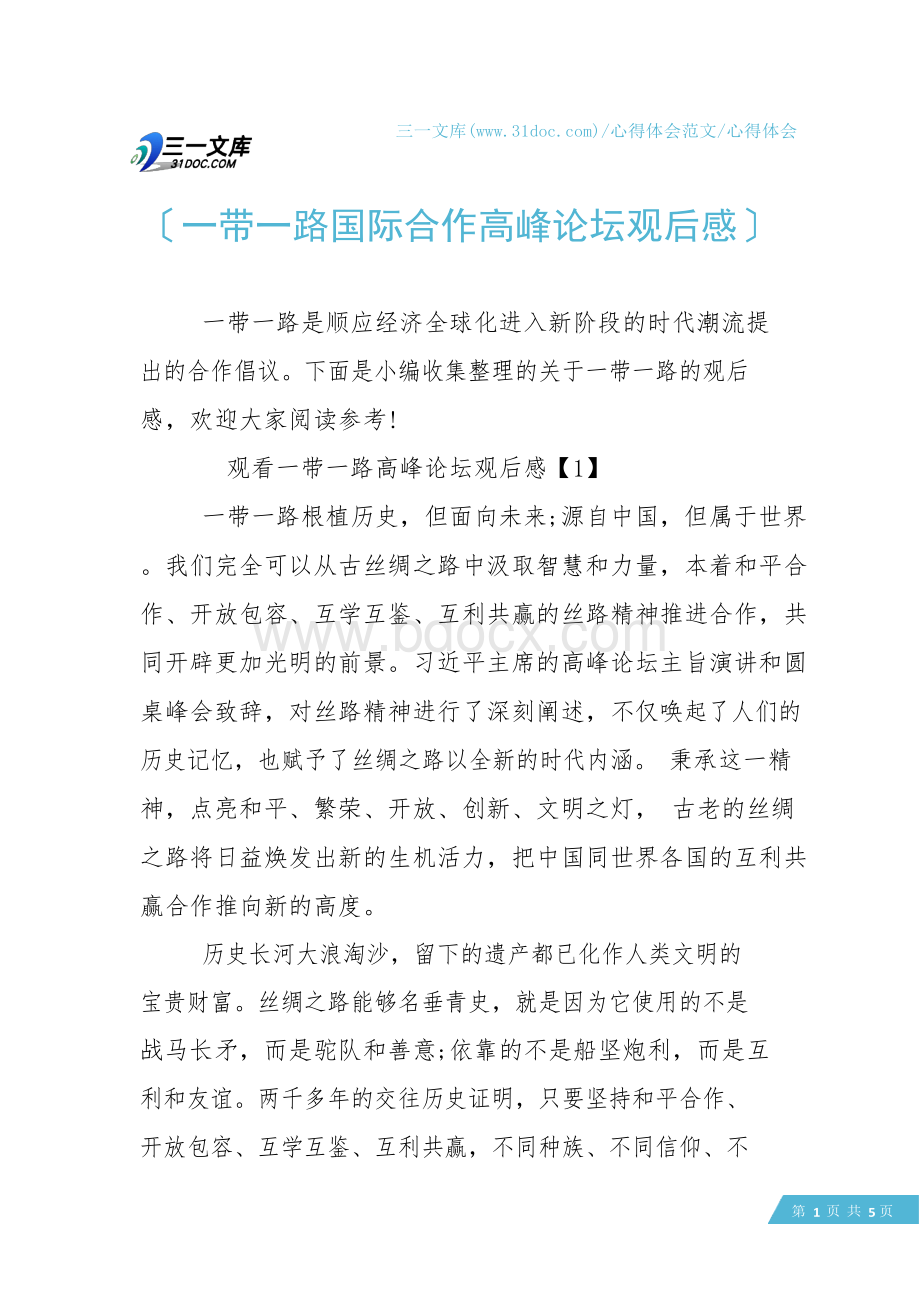 【心得体会】一带一路国际合作高峰论坛观后感Word格式文档下载.docx