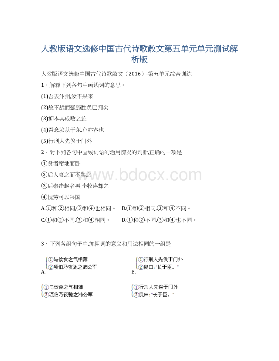 人教版语文选修中国古代诗歌散文第五单元单元测试解析版Word文档格式.docx