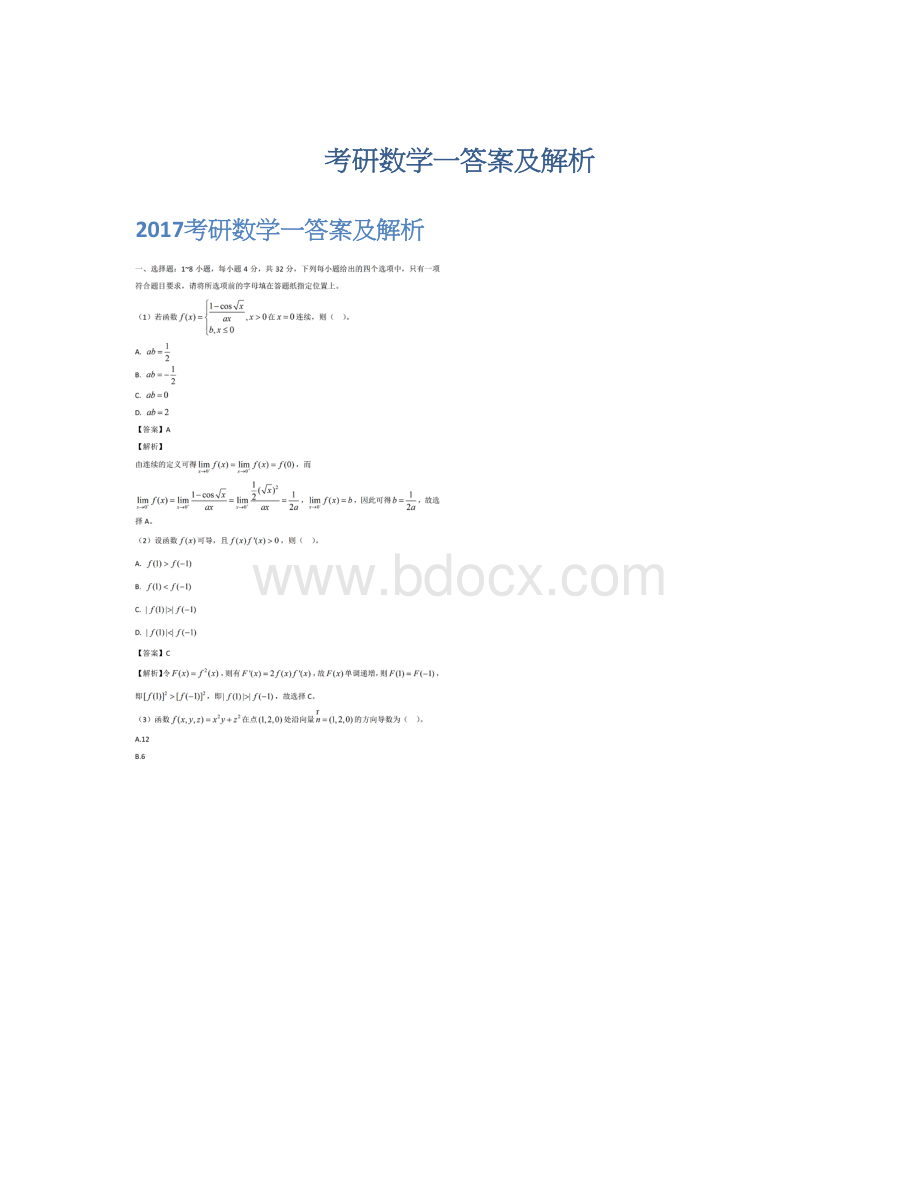 考研数学一答案及解析Word文档格式.docx_第1页