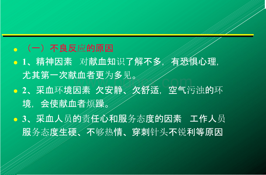 献血的不良反应、并发症及其处理.pptx_第2页