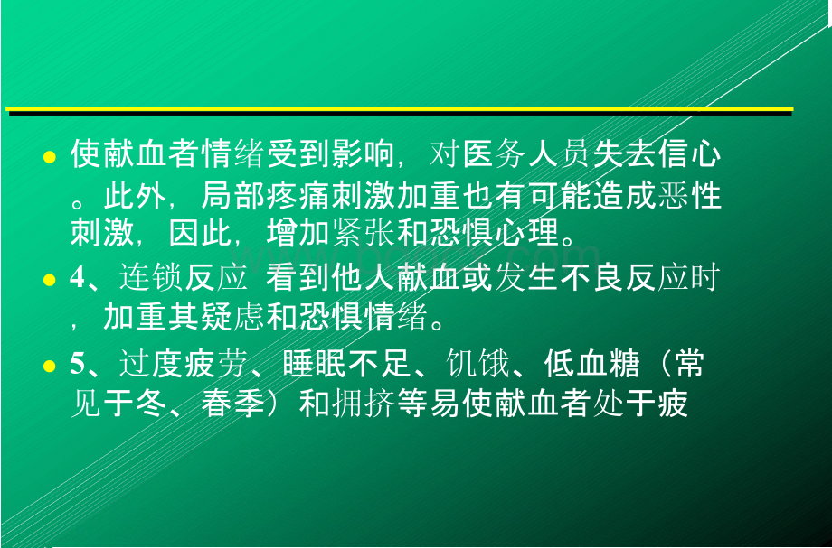 献血的不良反应、并发症及其处理.pptx_第3页