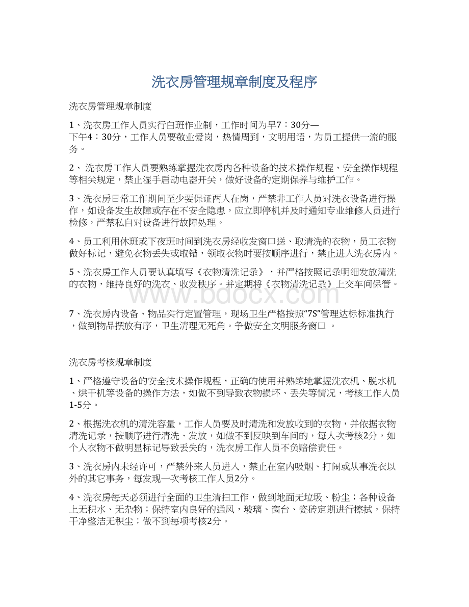 洗衣房管理规章制度及程序.docx_第1页