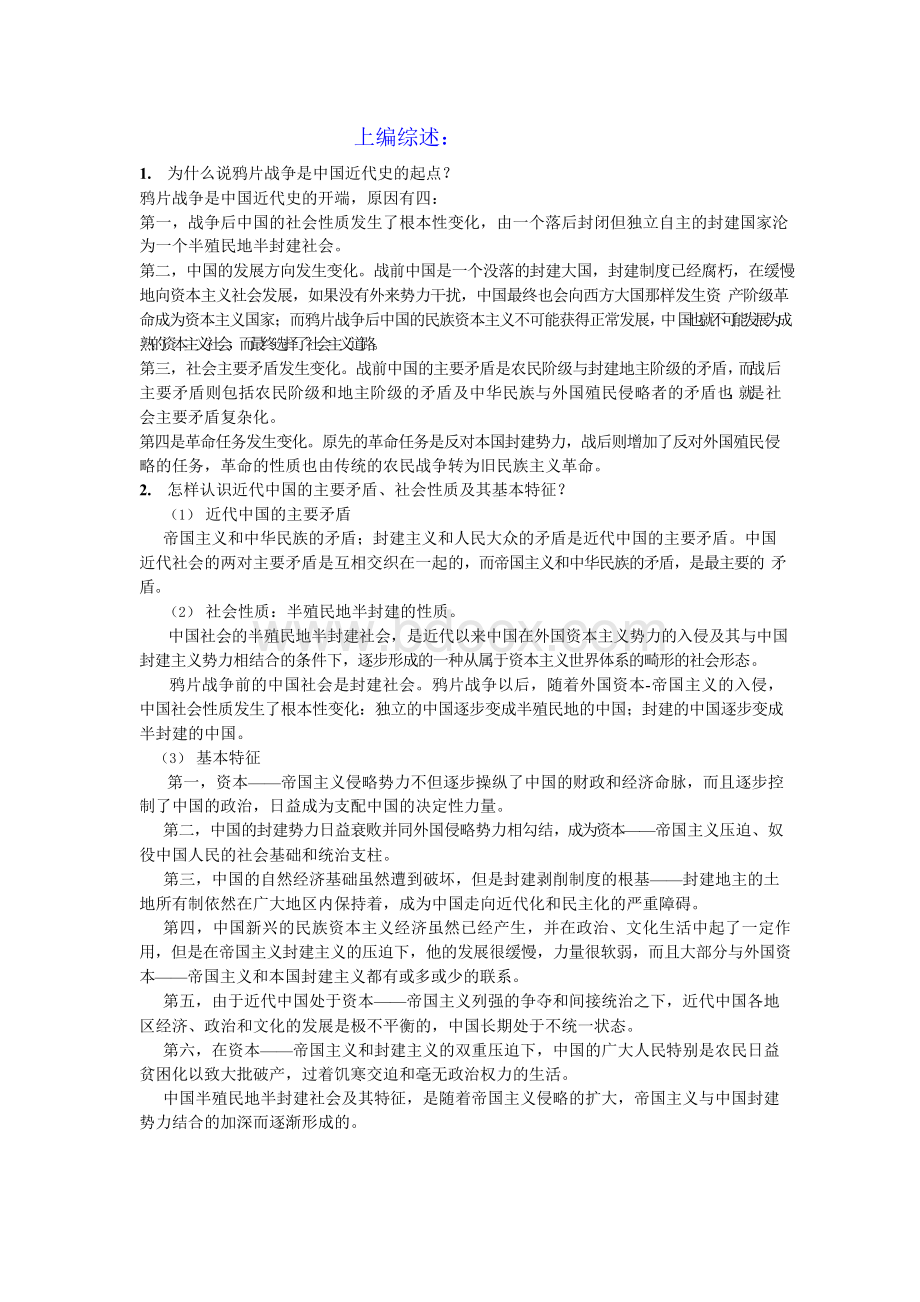 [精品]2017年中国近现代史纲要课后思考题答案.docx_第1页