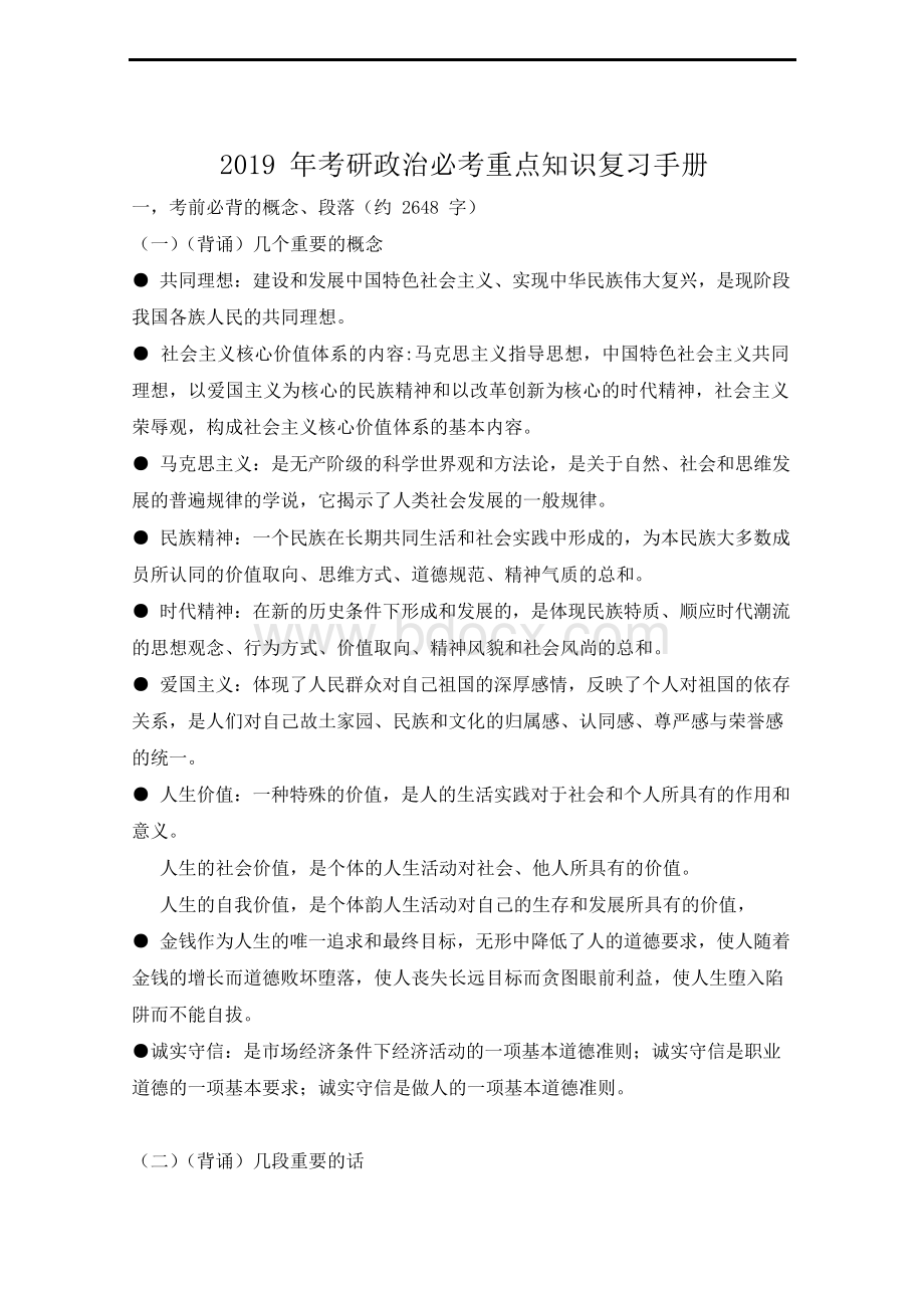 2019年考研政治必考重点知识复习手册(精华版)Word下载.docx