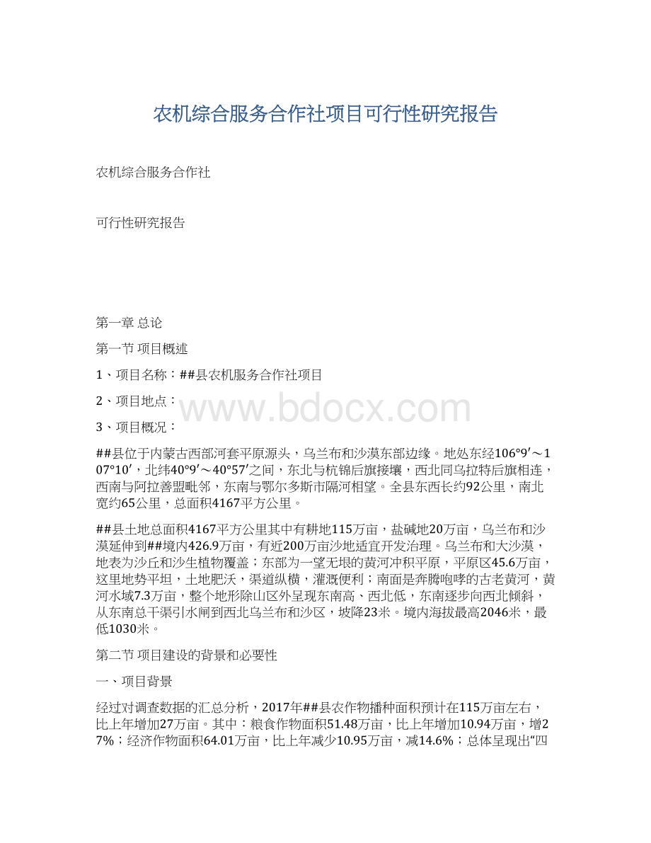 农机综合服务合作社项目可行性研究报告.docx_第1页