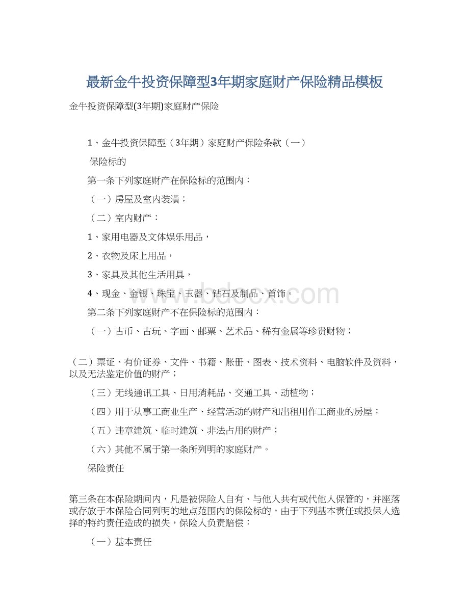 最新金牛投资保障型3年期家庭财产保险精品模板Word文档下载推荐.docx_第1页