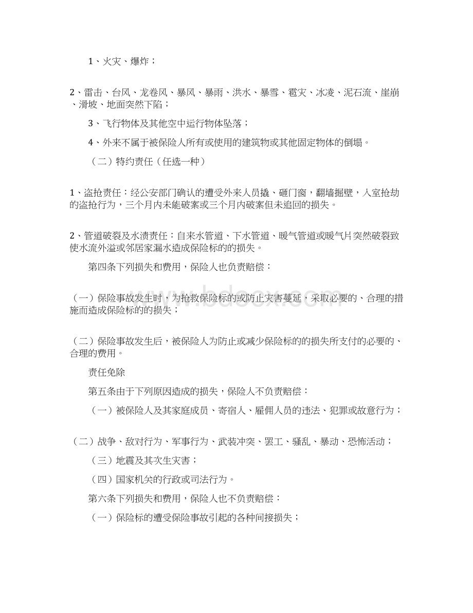 最新金牛投资保障型3年期家庭财产保险精品模板Word文档下载推荐.docx_第2页