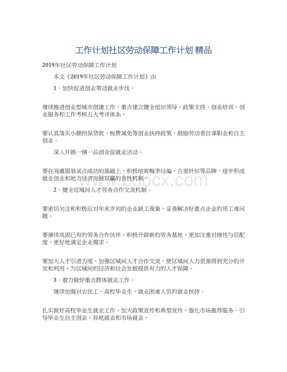 工作计划社区劳动保障工作计划 精品.docx