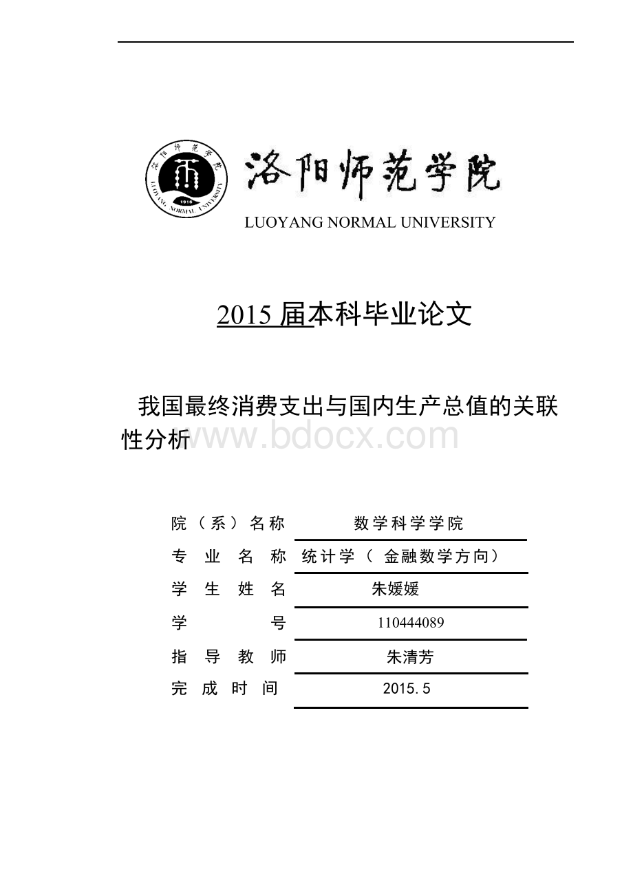 我国最终消费支出与国内生产总值的关联性分析-统计学金融数学方向毕业生论文Word文档下载推荐.docx_第1页