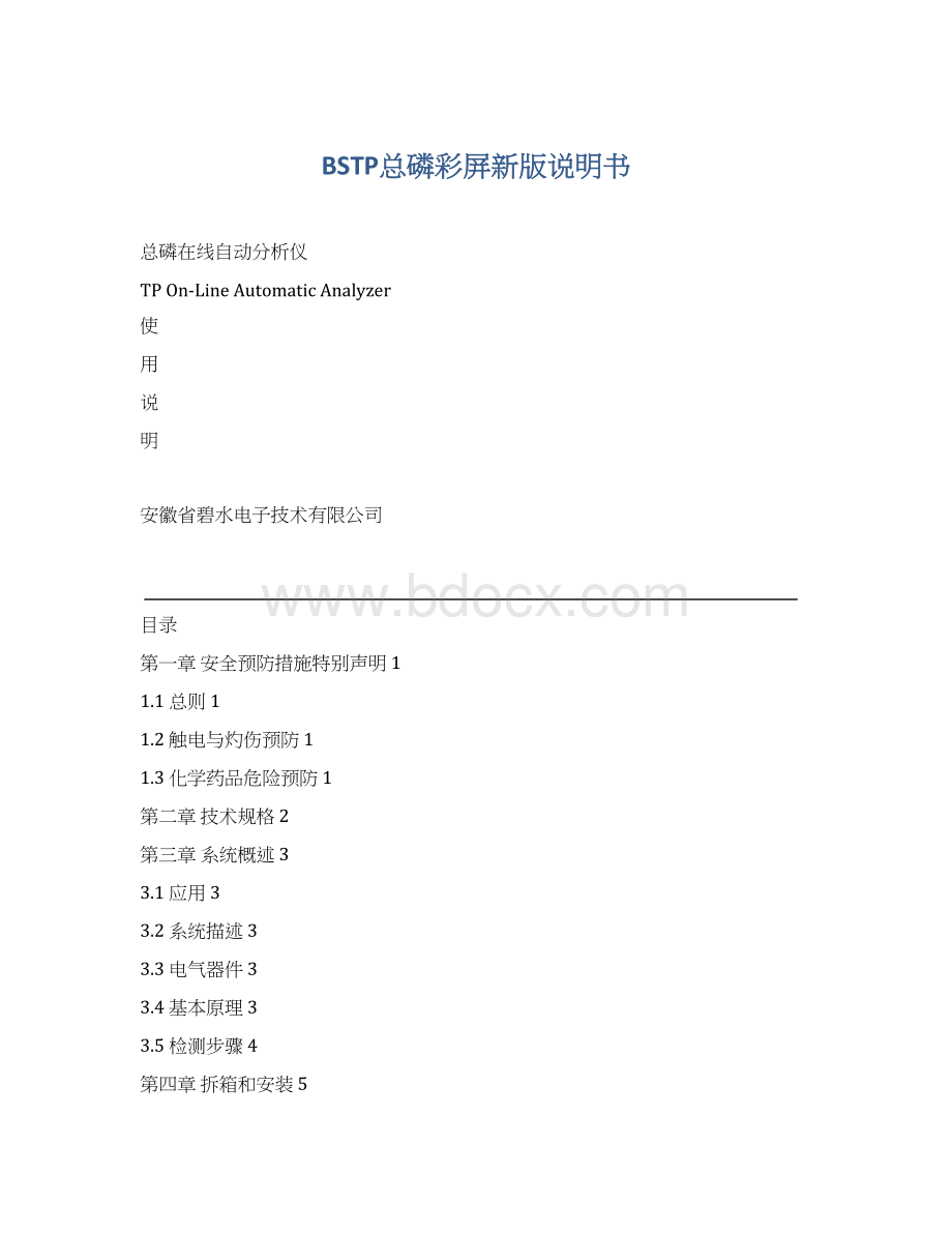 BSTP总磷彩屏新版说明书Word下载.docx_第1页