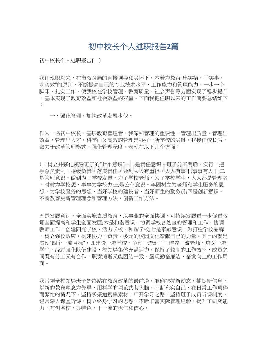 初中校长个人述职报告2篇Word格式文档下载.docx_第1页