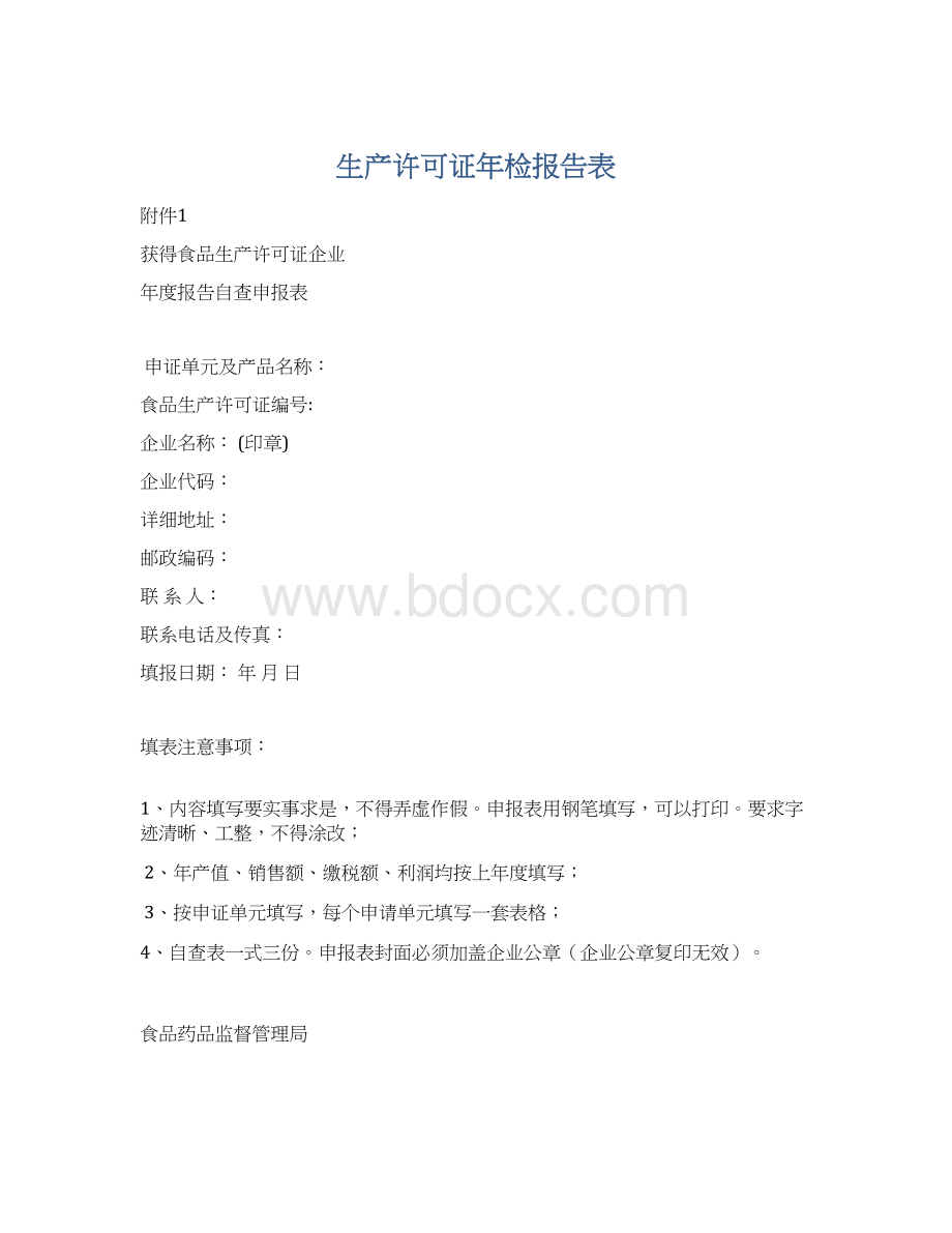 生产许可证年检报告表.docx_第1页