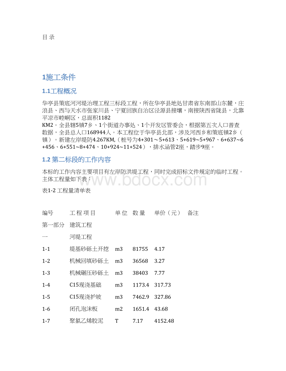 整理河坝堤防工程施工组织设计1Word文档下载推荐.docx_第2页