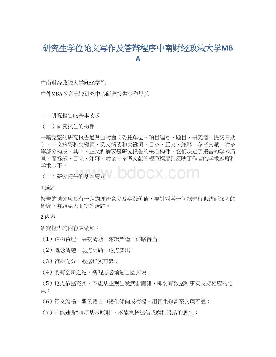 研究生学位论文写作及答辩程序中南财经政法大学MBAWord文件下载.docx