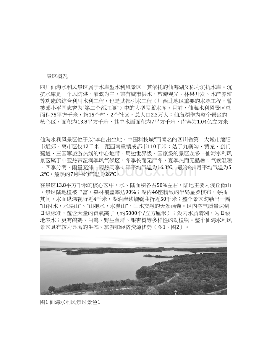 四川仙海水利风景区发展报告.docx_第2页